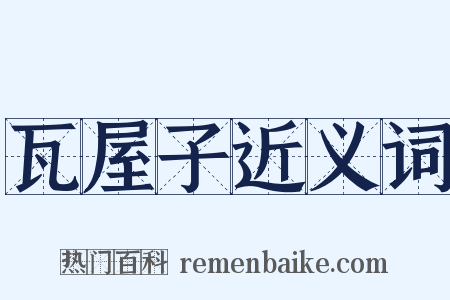 瓦屋子近义词是什么意思的图片